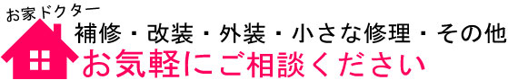 お家のことなら何でもご相談ください